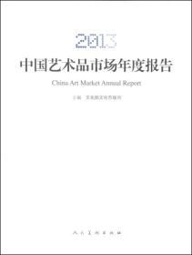 2013中国艺术品市场年度报告