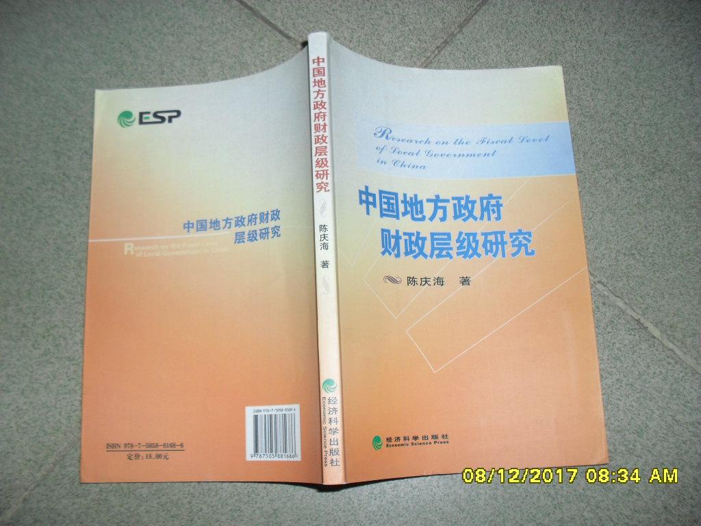 中国地方政府财政层级研究（85品大32开有钤印2009年1版1印253页）35841