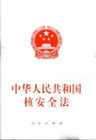 中华人民共和国核安全法（