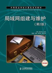 中等职业学校计算机系列教材：局域网组建与维护（第2版）