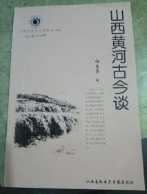 山西黄河古今谈(山西历史文化丛书)