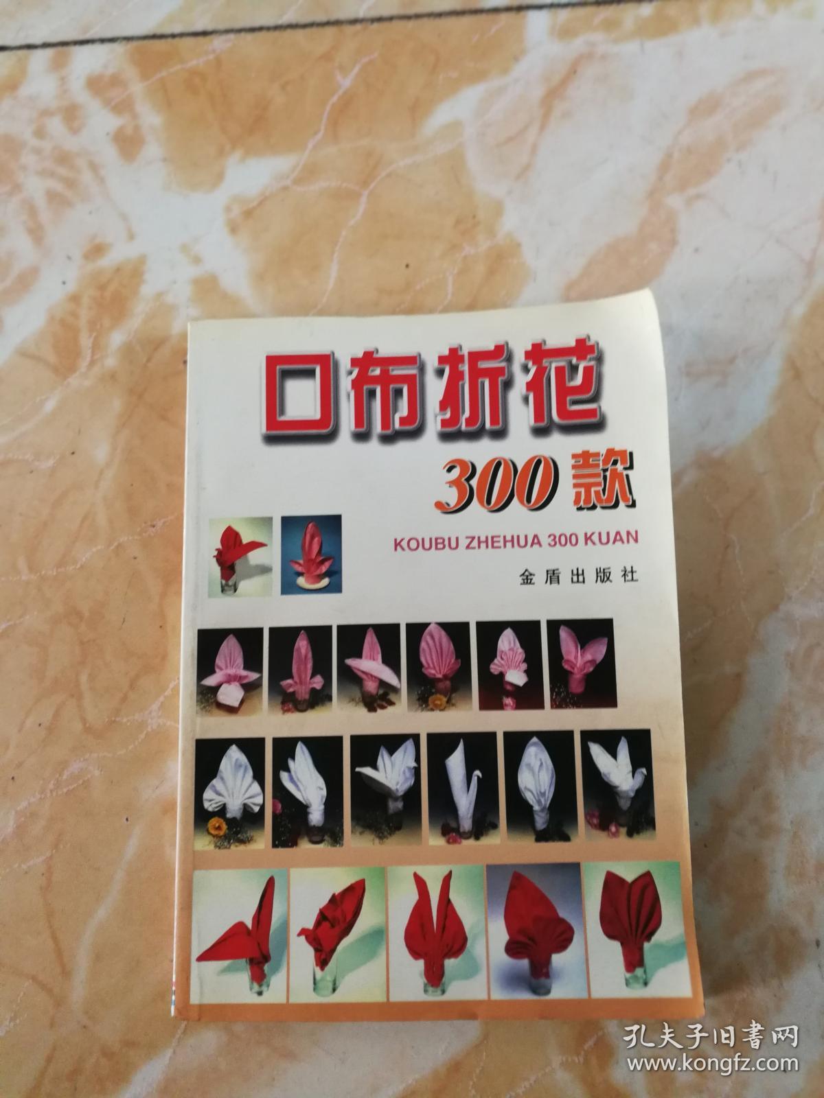 口布折花300款(孙忠,王玉山,阳煦 绘)_简介_价格_生活书籍_孔网