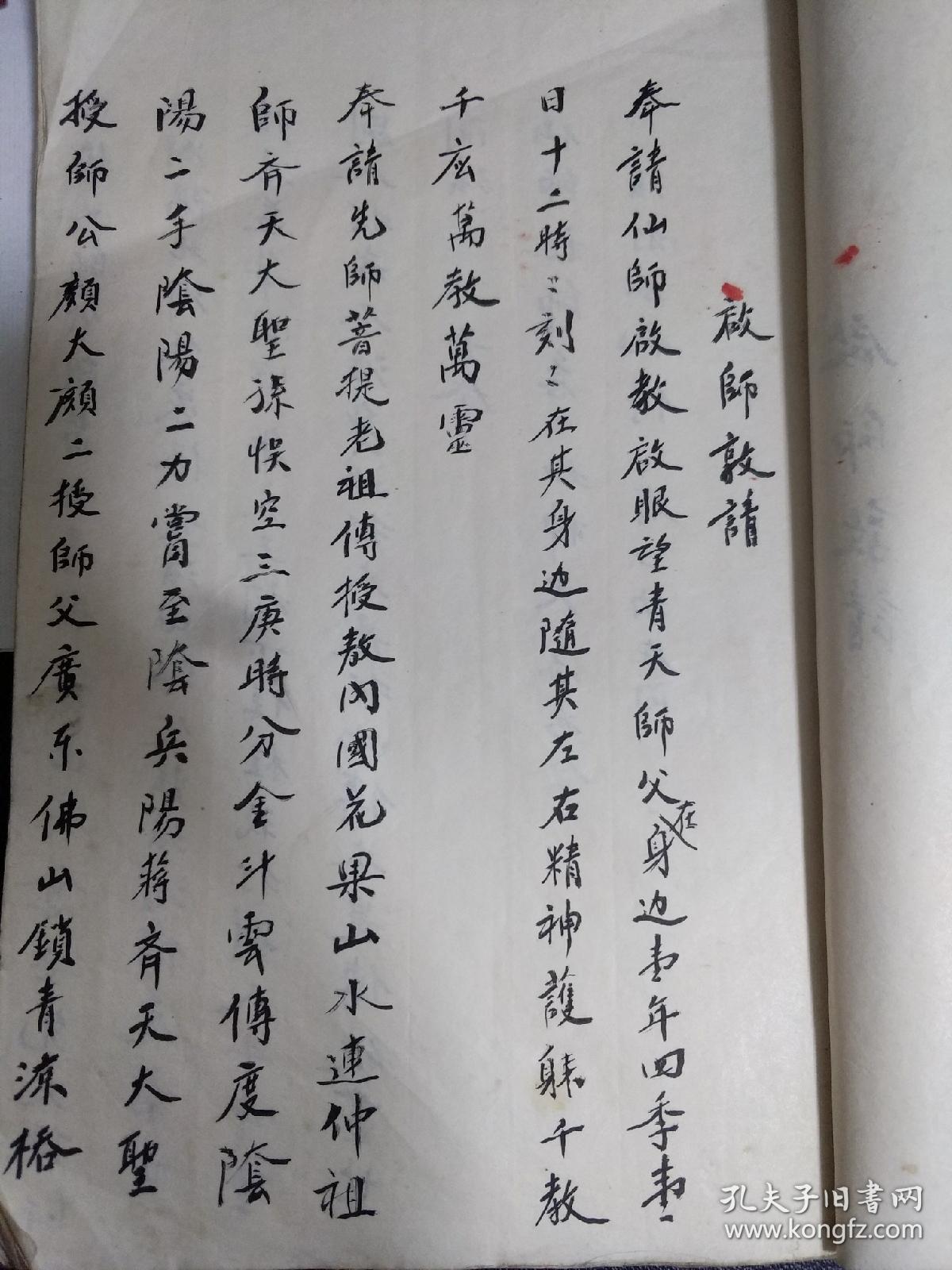 b6106 湖南醴陵北乡黄法灵传授《齐天大圣神打术》一册全(启师敦请,大