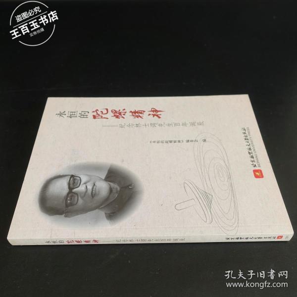 永恒的陀螺精神—纪念林士谔先生 百年诞辰