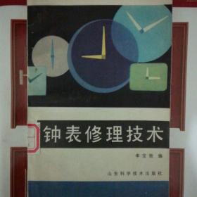 钟表修理技术(附插图)