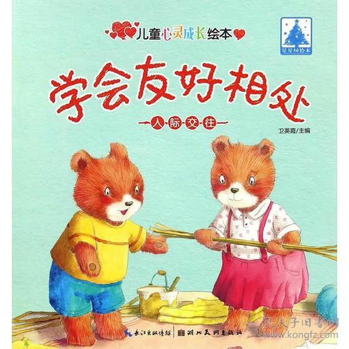 人际交往学会友好相处 故事书 儿童书籍 卫英霞 主编
