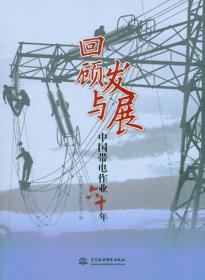 回顾与展望：中国带电作业六十年