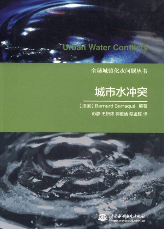 全球城镇化水问题丛书：城市水冲突