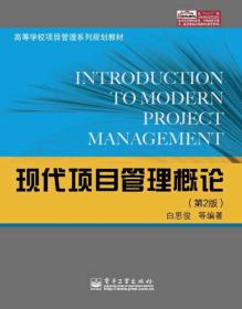 现代项目管理概论（第2版）