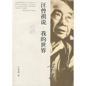 汪曾祺说.我的世界