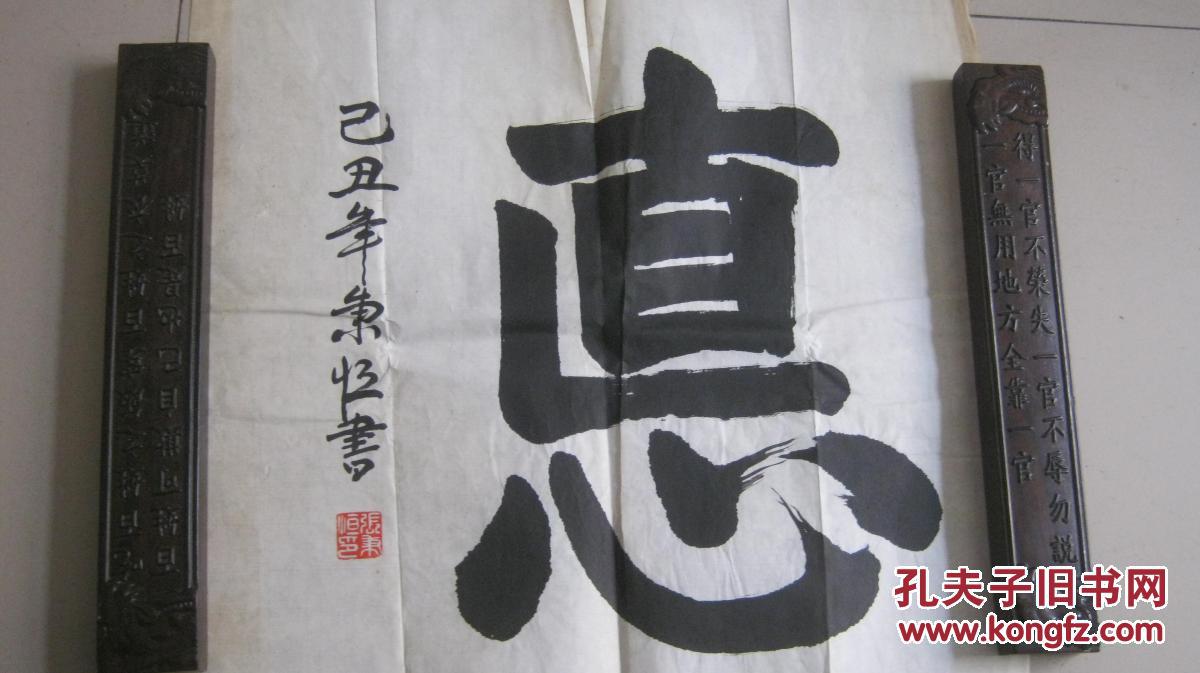 [3053 张秉恒书法;德