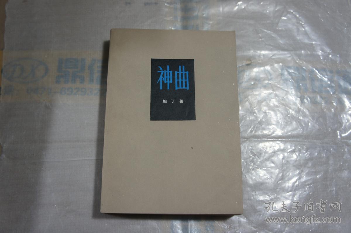 神曲但丁著