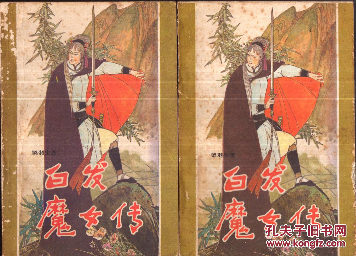 白发魔女传(修订本)[全二册]-----32开平装本------1985年1版1印