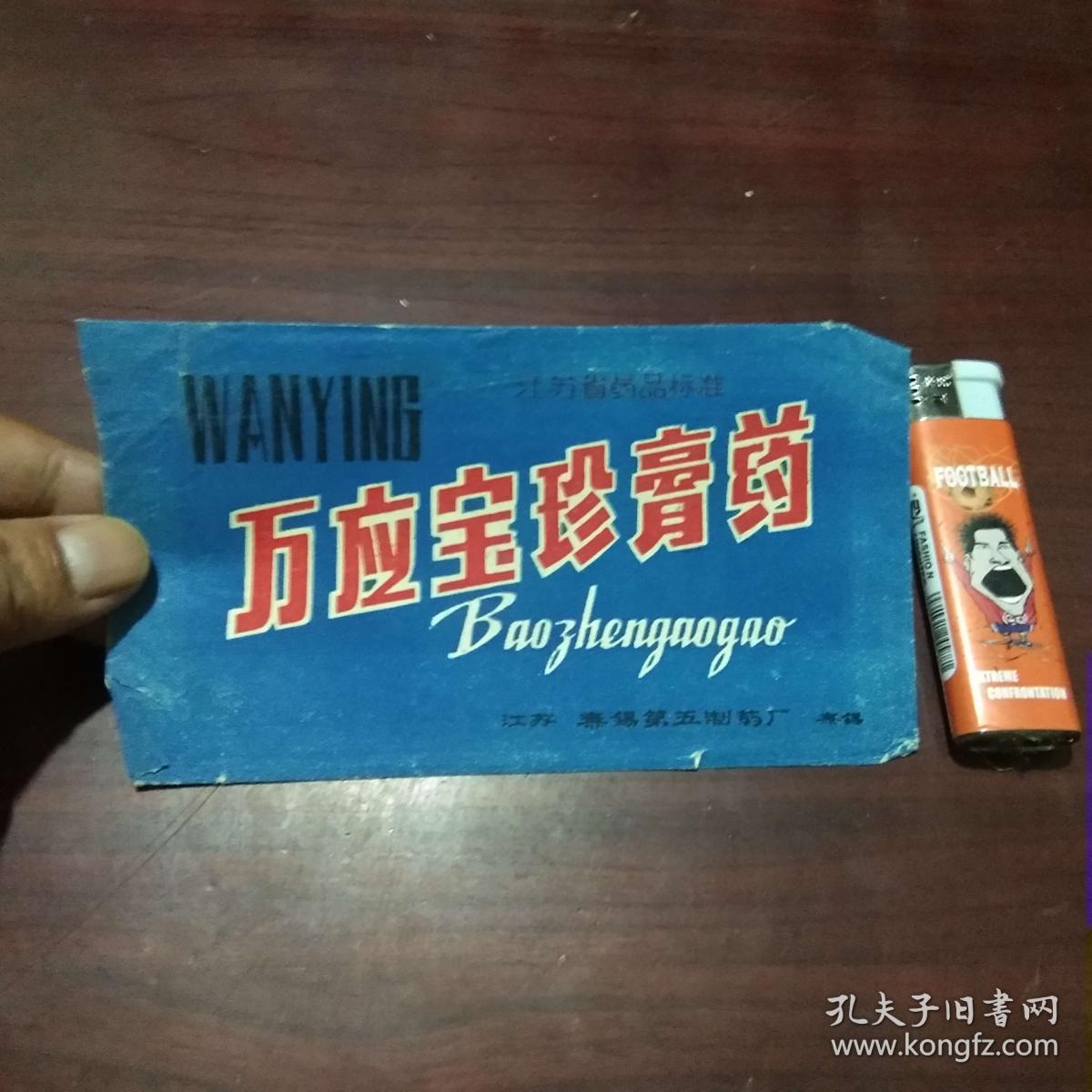 万应宝珍膏药(江苏无锡第五制药厂)(1975年)