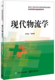 二手现代物流学王晓光　等编著电子工业出版社9787121270048