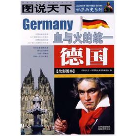 德国：图说天下·世界历史系列1