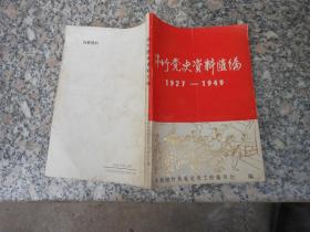 绵竹党史资料汇编 1927-1949
