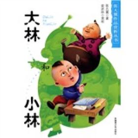 张天翼作品赏析丛书：大林和小林