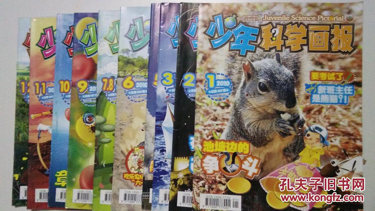 少年科学画报2010年1-12期缺第4期上月刊【本书照片】有现货请放心