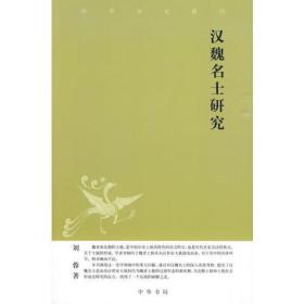 汉魏名士研究：中华文史新刊