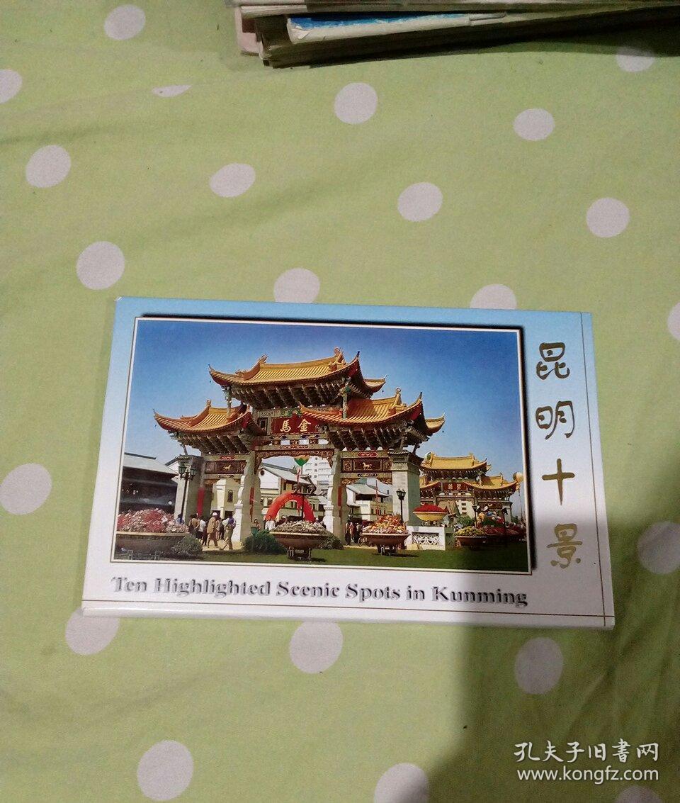 明信片 昆明十景(十张全)