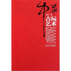 中华古玩艺术.