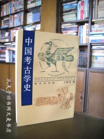 《中国考古学史》商务印书馆 （繁体.竖排）