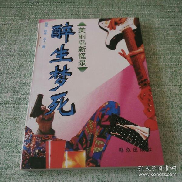 醉生梦死:美丽岛新怪录(95年一版一印,私藏品好内页干净)