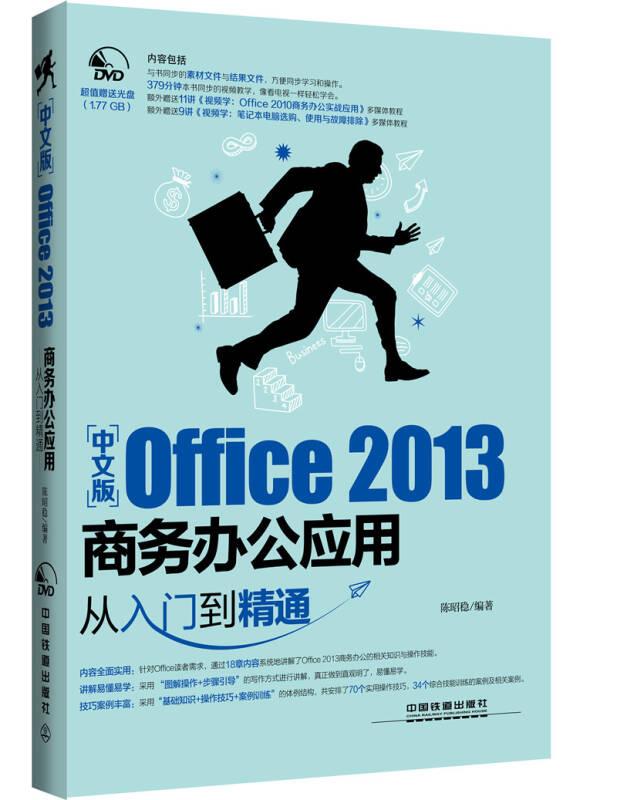 中文版Office 2013 商务办公应用从入门到精通（含盘）