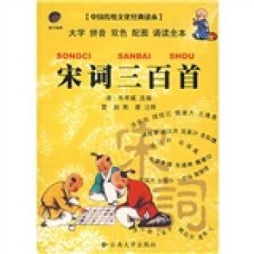 中国传统文化经典读本：宋词三百首