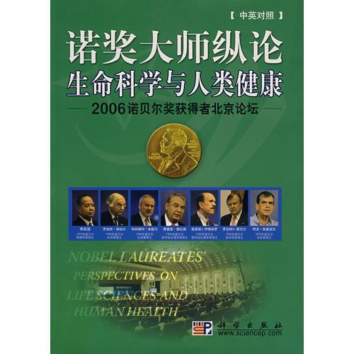 诺奖大师纵论生命科学与人类健康——2006诺贝尔奖获得者北京论坛（中英对照），内页干净