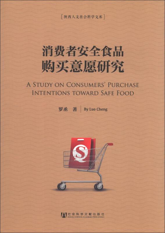 陕西人文社会科学文库：消费者安全食品购买意愿研究