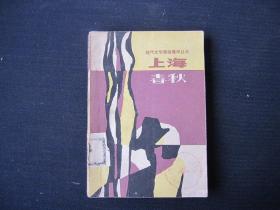 《上海春秋 下》现代文学原版重印丛书