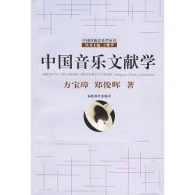 中国音乐文献学