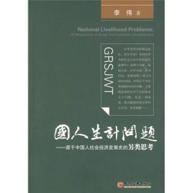 国人生计问题：源于中国人社会经济发展史的另类思考