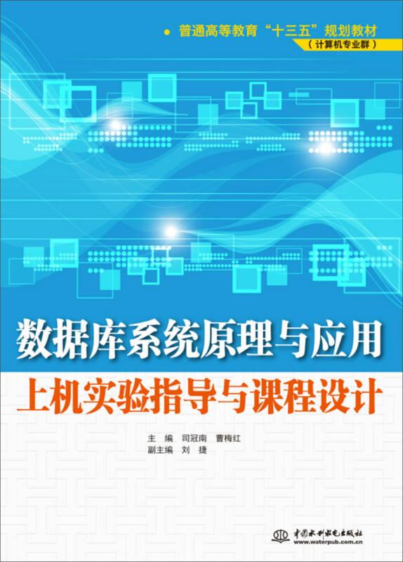 数据库系统原理与应用上机实验指导与课程设计/普通高等教育“十三五”规划教材·计算机专业群