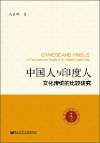 中国人与印度人：文化传统的比较研究