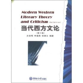 当代西方文论(第2版)左金梅中国海洋大学出版社