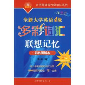 大学英语四六级词汇系列·全新大学英语4级：多彩词汇联想记忆（彩色图解本）
