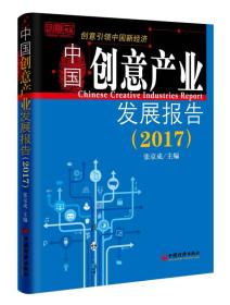 中国创意产业发展报告 2017