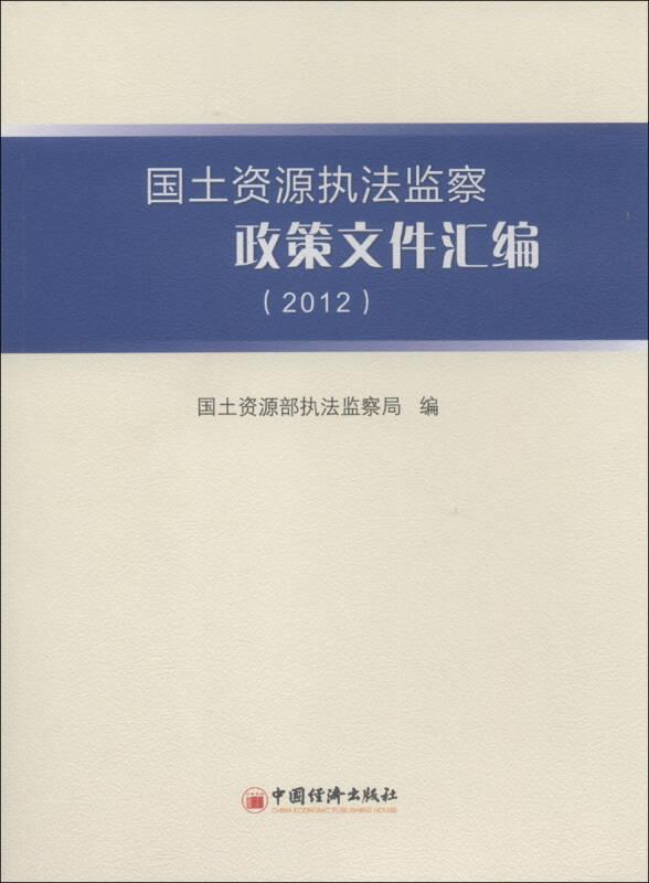 国土资源执法监察政策文件汇编（2012）