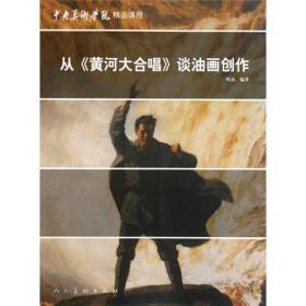 从《黄河大合唱》谈油画创作