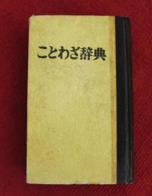 ことわざ辞典 日语谚语词典  日语谚语词典--原版书--Q