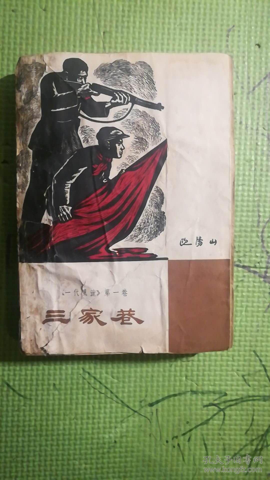 三家巷 一代风流第一卷_欧阳山_孔夫子旧书网