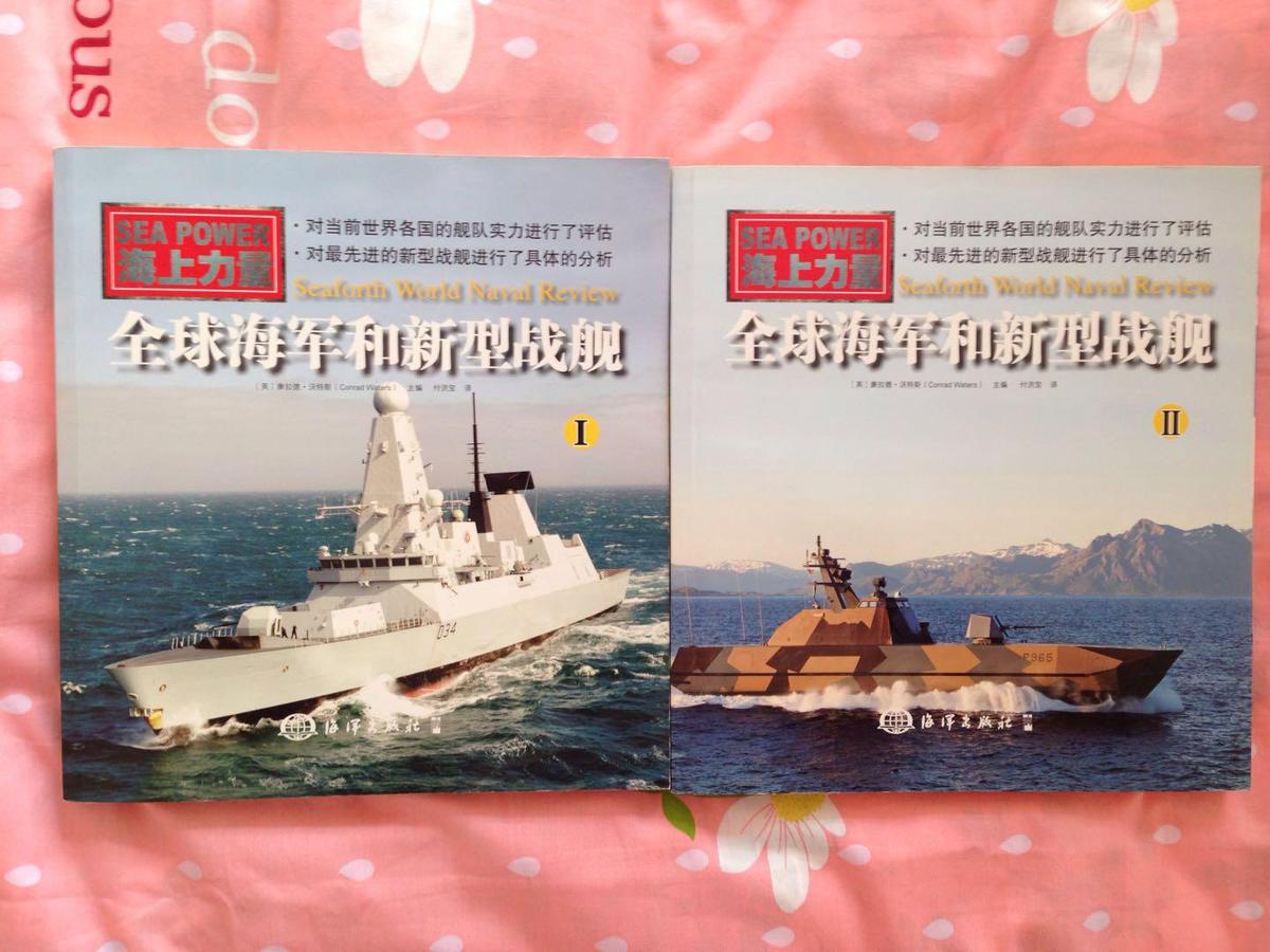 《全球海军和新型战舰》（Ⅰ、Ⅱ）（正版全新）