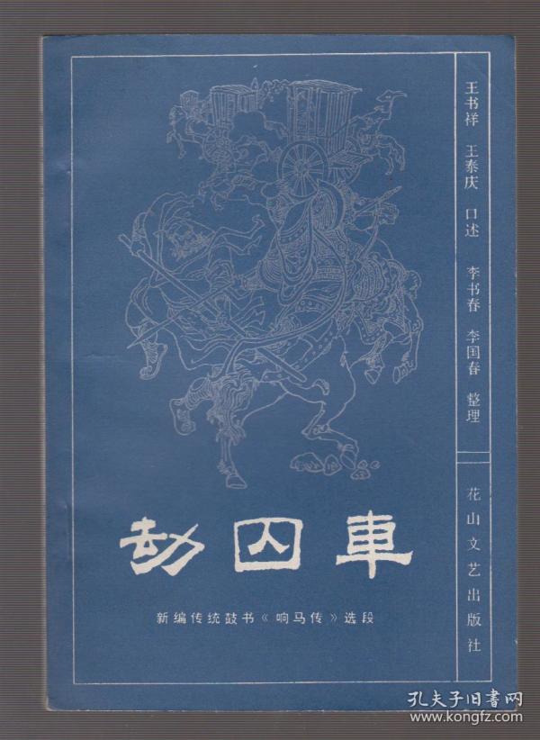 劫囚车 ---新编传统 评书   响马 传>>选段(83年1版2印)