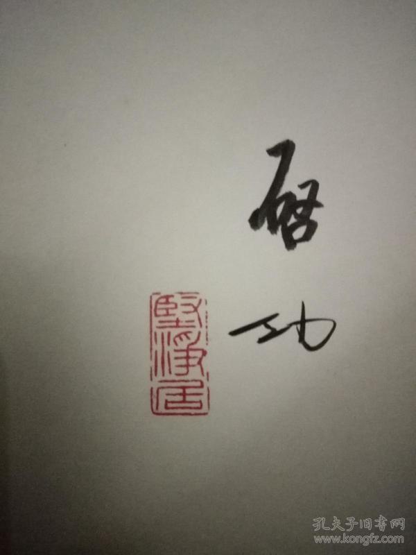 609 条结果 启功先生亲笔签名和坚净居印章 作者:启功 出版社:北京