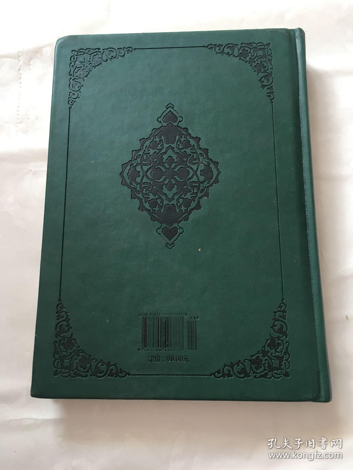 《古兰经》 马坚译(中国伊斯兰教协会推荐 2013版)(硬精装)