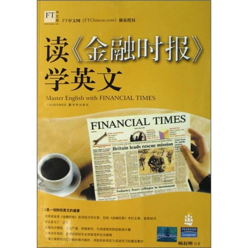 读《金融时报》学英文