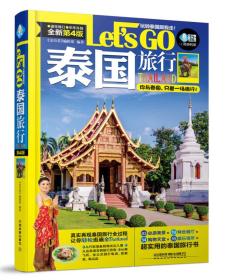 泰国旅行 Let’s Go（第四版）